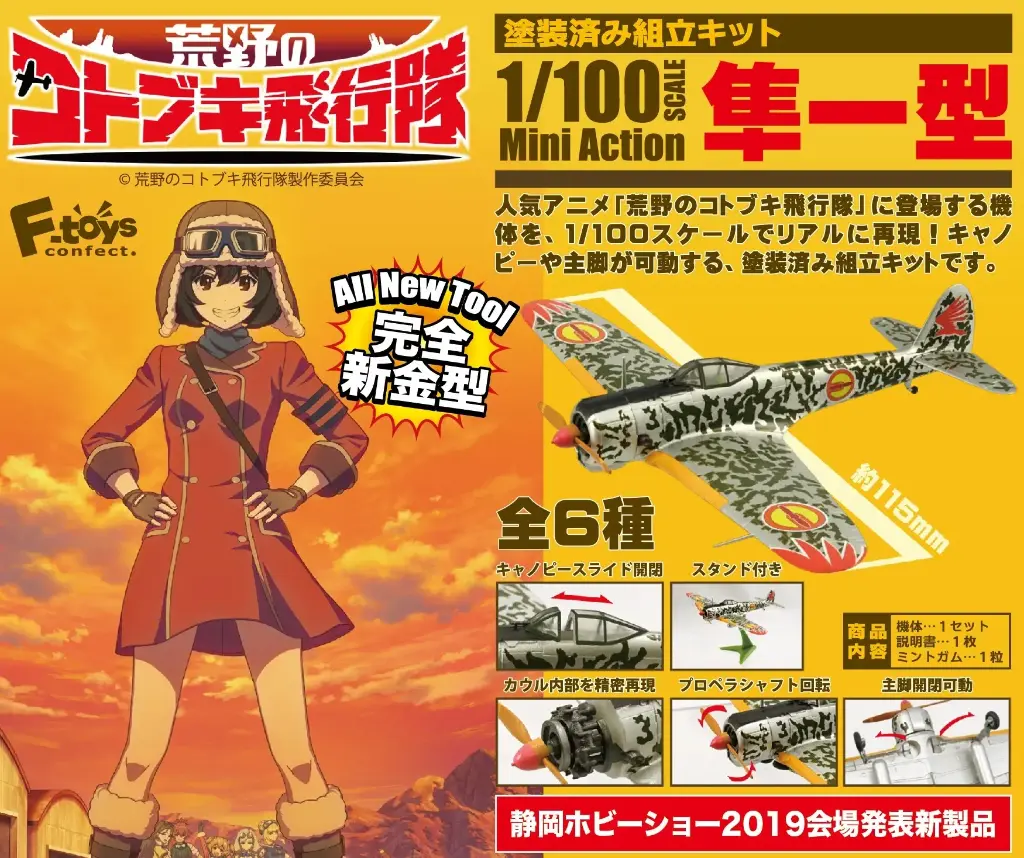 F-toys 荒野飛行隊 (全六款)