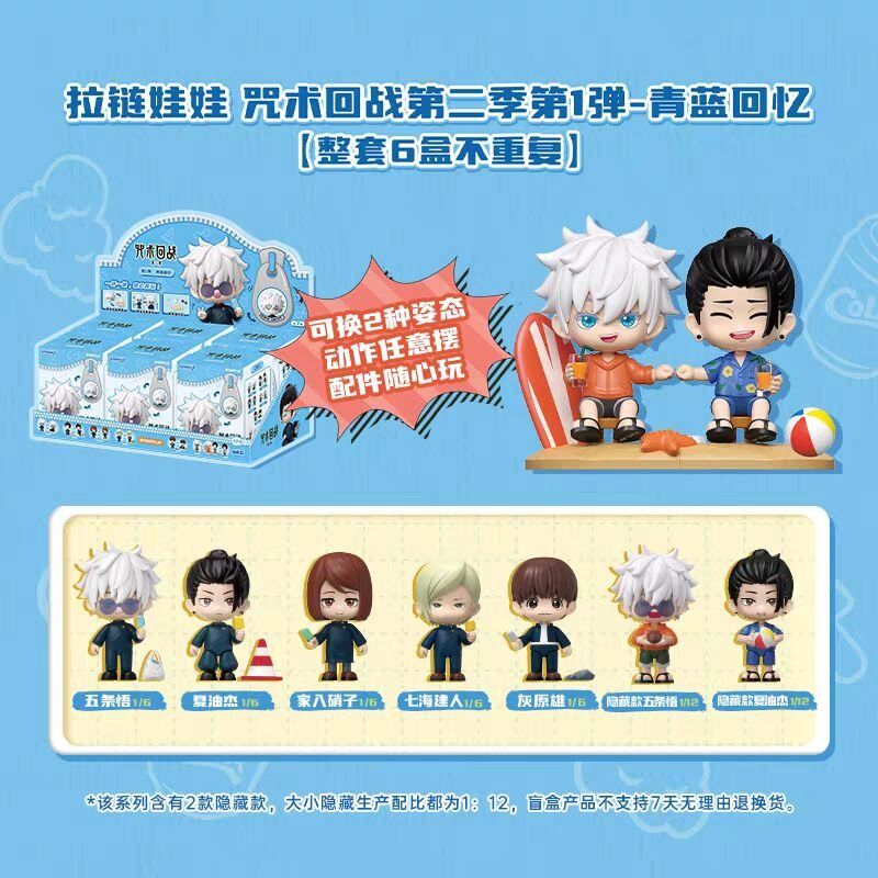 Qman Keeppley 盲盒 - 咒術迴戰 青藍回憶系列