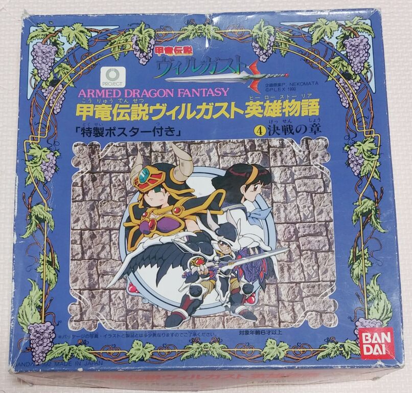 4.決戦の章 「甲竜伝説ヴィルガスト英雄物語」/4.決戰篇《鎧龍傳說 維爾加斯特的英雄傳》