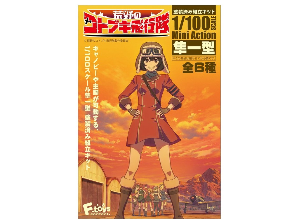 F-toys 荒野飛行隊 (全六款)