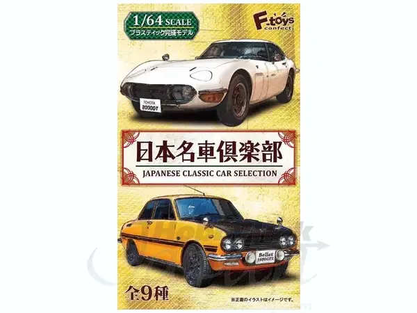 F-toys 1/64 Japanese Classic Car Selection
