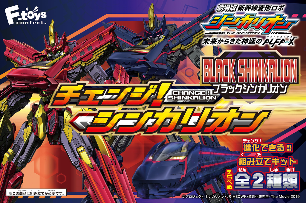 F-toys 新幹線変形ロボ シンカリオン チェンジ！Black Shinkalion 1 Set