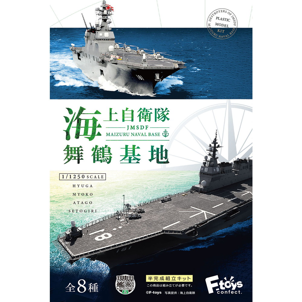 F-toys 現用船艦精選8 海上自衛隊舞鶴基地 (全8款)