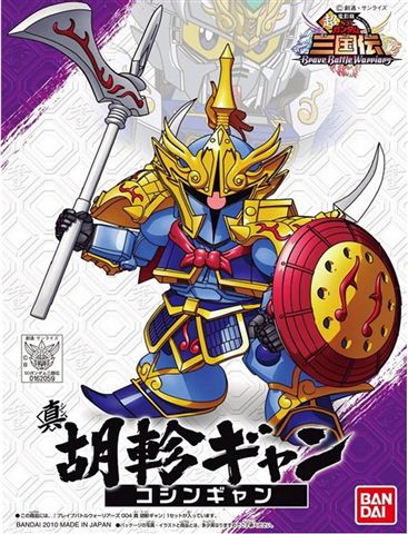 SD高達 BB戰士 三國傳 004 真 胡軫