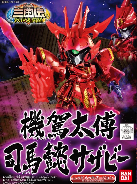 SD高達 BB戰士 三國傳 機駕太傅電鍍司馬懿  (不包盒損)