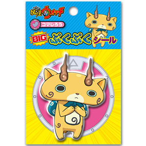 妖怪ウォッチ BIGぷくぷくシール (4)コマじろう[エンスカイ]