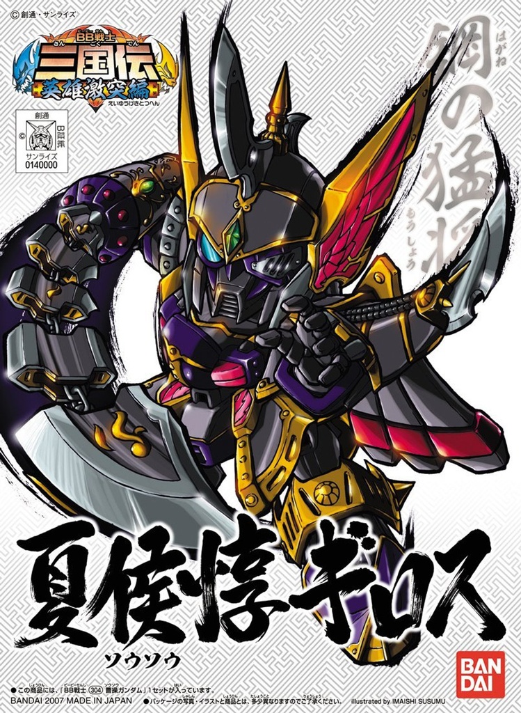 SD高達 BB戰士 307 三國傳-夏侯惇基洛斯
