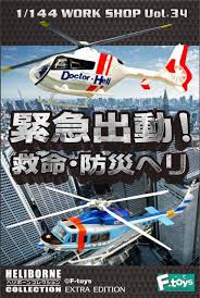 F-toys 1/144 緊急出動救命防災直昇機精選