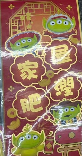 Toy Storys 三眼仔揮春