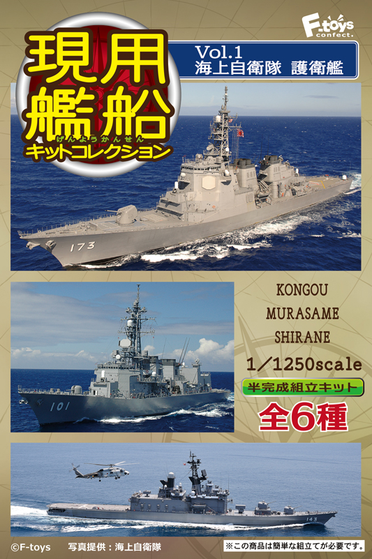  F-Toys 1/1250  現用船艦精選 1 日本海上自衛隊護衛艦 1 全六款