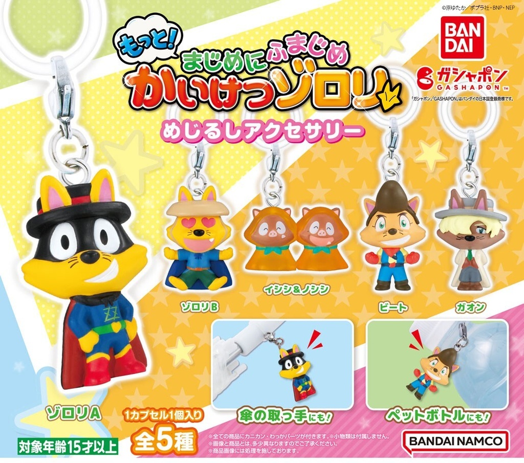 Bandai 扭蛋 - 怪俠索羅利雨傘吊飾 (全套5款)   