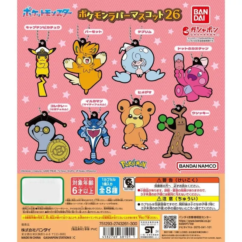 Bandai 扭蛋 - 寵物小精靈 精靈寶可夢膠牌吊飾第26彈扭蛋 (全套8款)