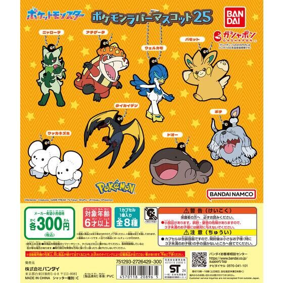 Bandai 扭蛋 - 寵物小精靈 精靈寶可夢膠牌吊飾第25彈扭蛋 (全套8款)