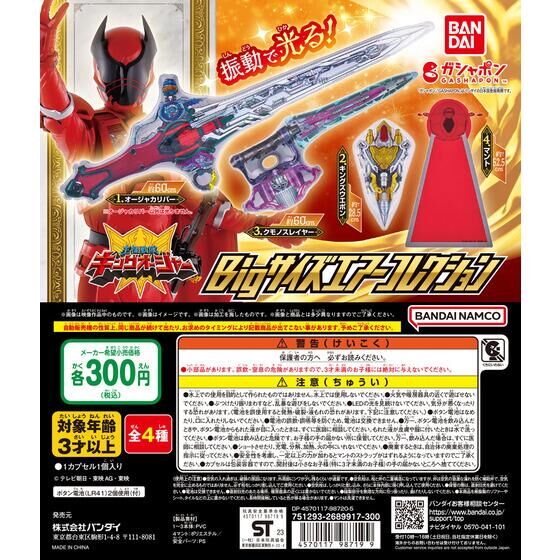 Bandai 扭蛋 - 國王戰隊吹氣武器  (全套4款)