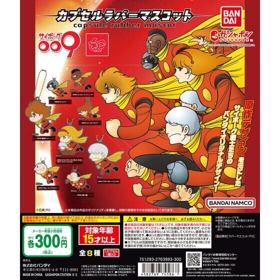 Bandai 扭蛋 - 再造人009橡膠公仔 (全套8款)  