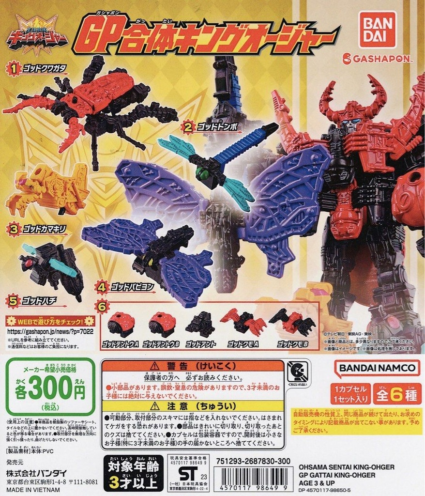 Bandai 扭蛋 - 國王戰隊帝王者GP帝王者合體系列 (全套6款)