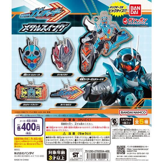 Bandai 扭蛋 - 假面騎士 GOTCHARD 金屬吊飾 (全套5款) 
