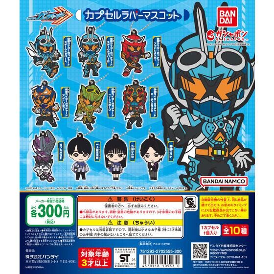 Bandai 扭蛋 - 幪面超人GOTCHARD 膠牌吊飾 (全套10款) 