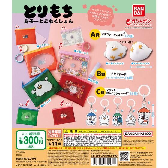 Bandai Gashapon - Torimochi Series (Set of 11)