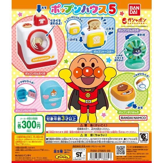 Bandai 扭蛋 - 麵包超人小屋第五彈 (全套5款)  