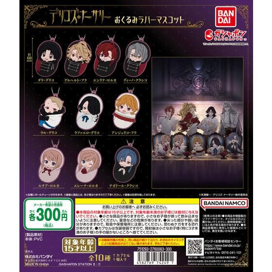 Bandai 扭蛋 - DELICO'SNURSERY 角色橡膠吊飾 (全套10款)   