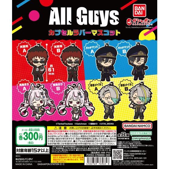 Bandai 扭蛋 - All Guys 扭蛋橡膠公仔 (全套8款)  