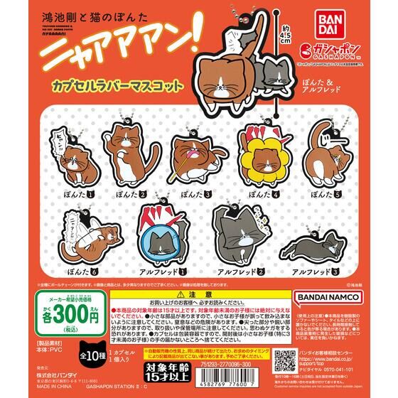 Bandai Gashapon -  鴻池剛と猫のぽんた ニャアアアン! Capsule Rubber Mascot (Set of 10)