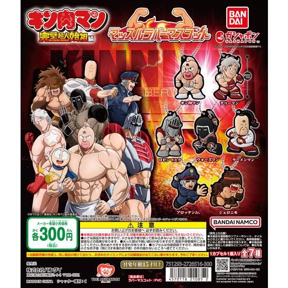 Bandai 扭蛋 - 筋肉人膠牌吊飾 (全套7款)