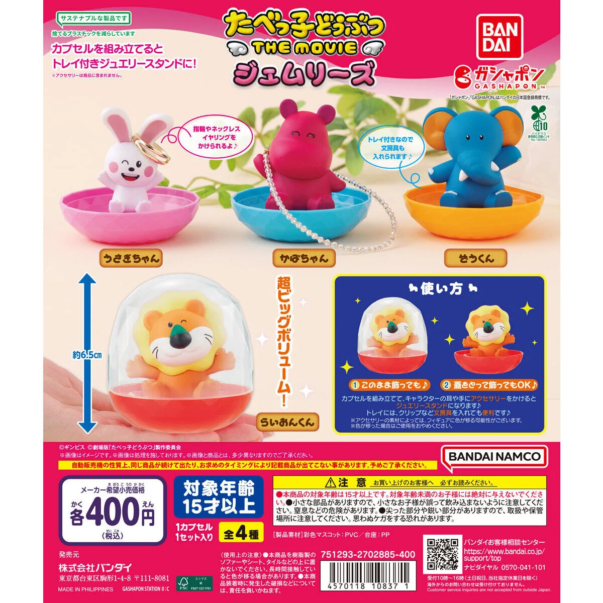 Bandai 扭蛋 - Dream Animals 電影版公仔小物盒 (全套4款) 