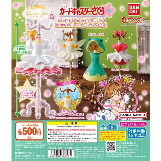 Bandai Gashapon - Card Captor Sakura Torso (Set of 4)