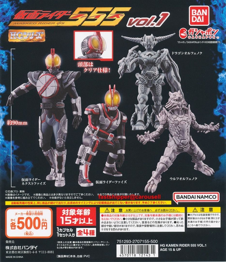 Bandai 扭蛋 - HG 幪面超人555 VOL.1 (全套4款)  