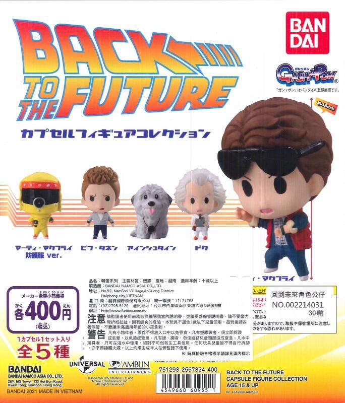 Bandai 扭蛋 - 回到未來角色系列 (全套5款) 