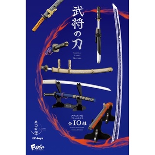 F-toys 戰國武將的刀 (全10種) 