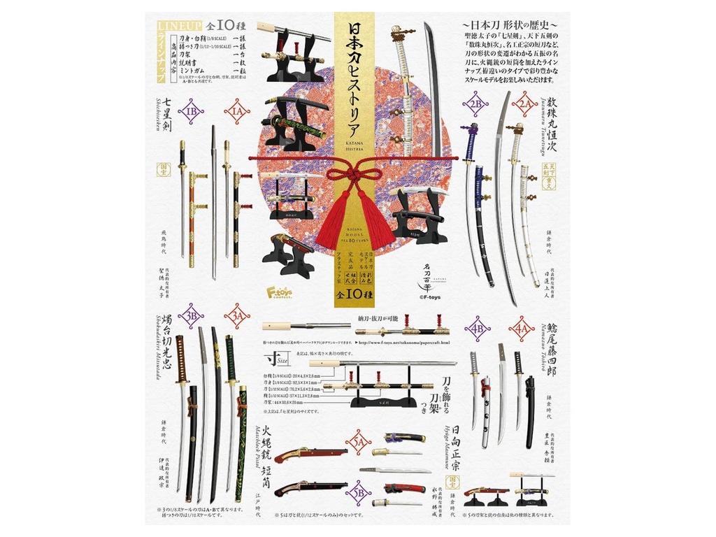 F-toys 日本名刀系列(全10種) 