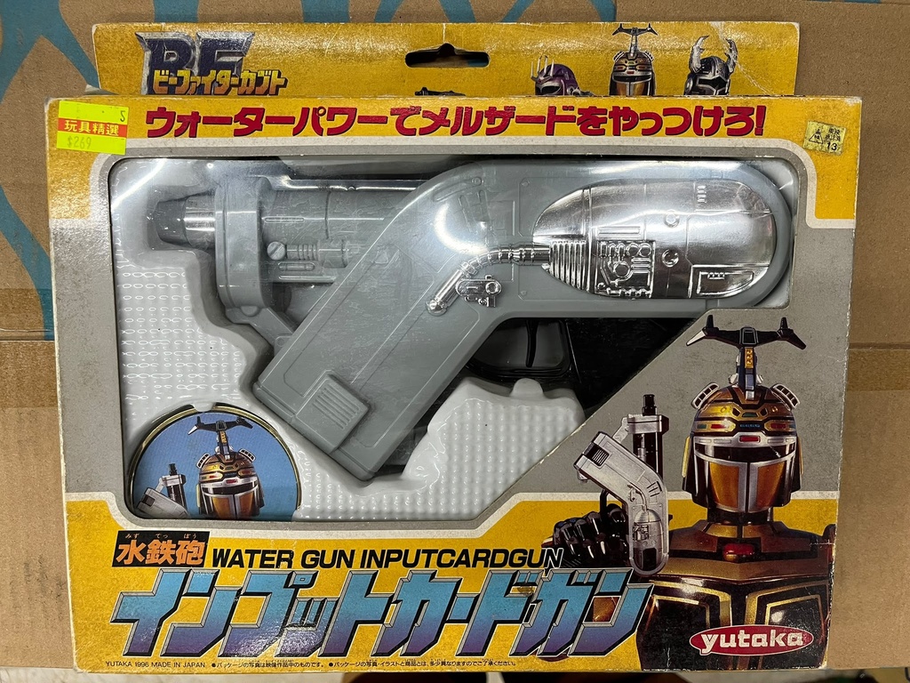 重甲戰隊 BF fighter 水鉄砲★日本製★1996年発売★絶版 武器