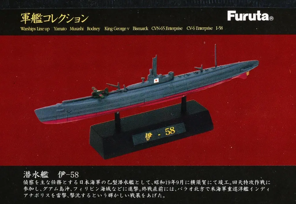 海洋堂 Furuta 軍艦收藏 潛水艦 伊-58 模型 Furuta / The Warship Collection " submarine I-58 " SW1-3