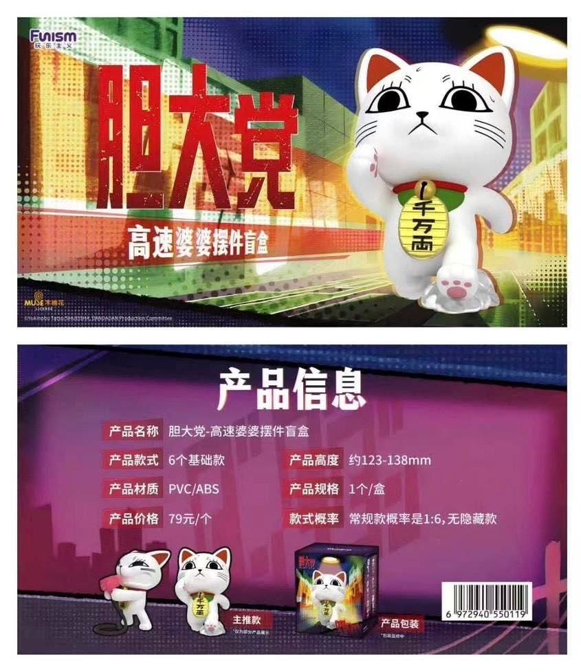 玩樂主意 Funism 膽大黨 高速婆婆 擺件盲盒 (隨機1款) 