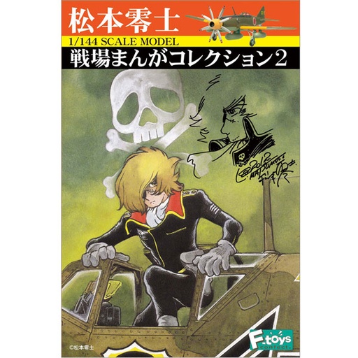 [FT-602968] F-toys 松本零士 戰場漫畫戰鬥機集合2
