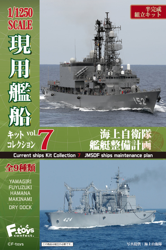 [FT-604863] F-toys 1/1250 MODERN SHIP COLLECTION 7