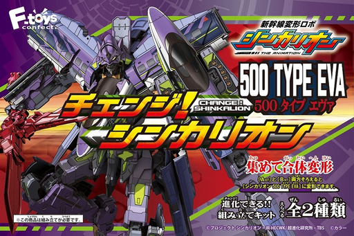[FT-604320] F-toys 新幹線変形ロボ 辛卡里昂 Shinkalion 500 type EVA=新幹線變形盒玩 1 Set