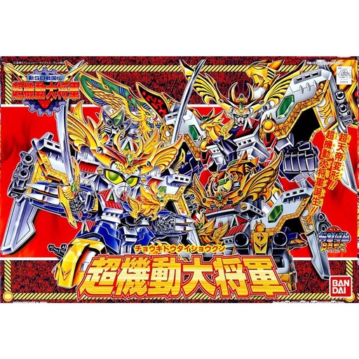 [BA-663498] SD高達 BB戰士 超機動大將軍 輝羅鋼極彩版  (新SD戰國傳超機動大將軍篇)153