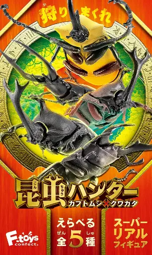 [FT-603927] F-toys  Konchuu Hunter Kabutomushi x Kuwagata 2019