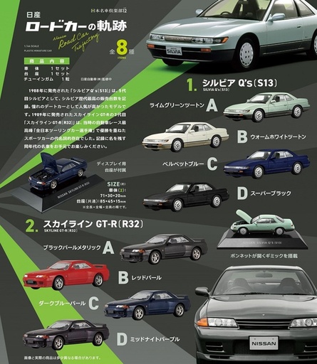 [FT-604771] F-toys 日本名車俱樂部第12彈全8種