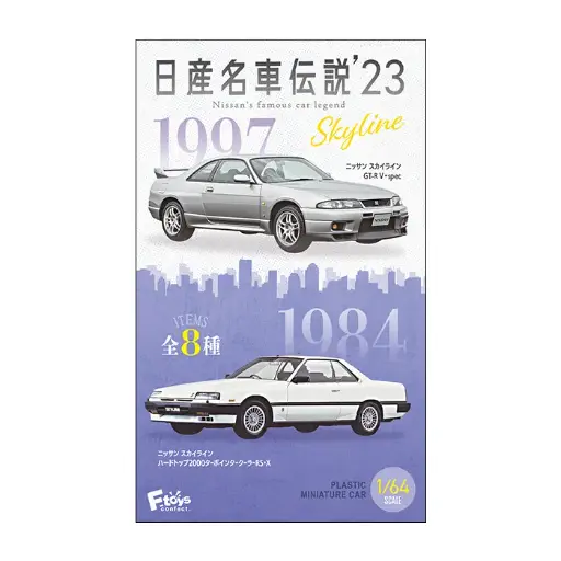 [FT-607413]  F-Toys 1/64 日產名車傳説SKYLINE 23 全八款