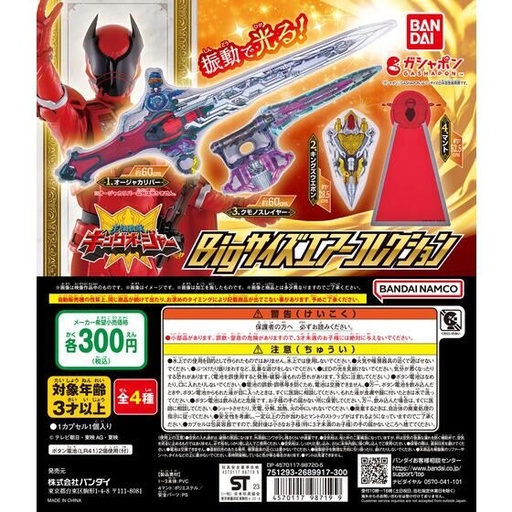 [BA-987199] Bandai 扭蛋 - 國王戰隊吹氣武器  (全套4款)