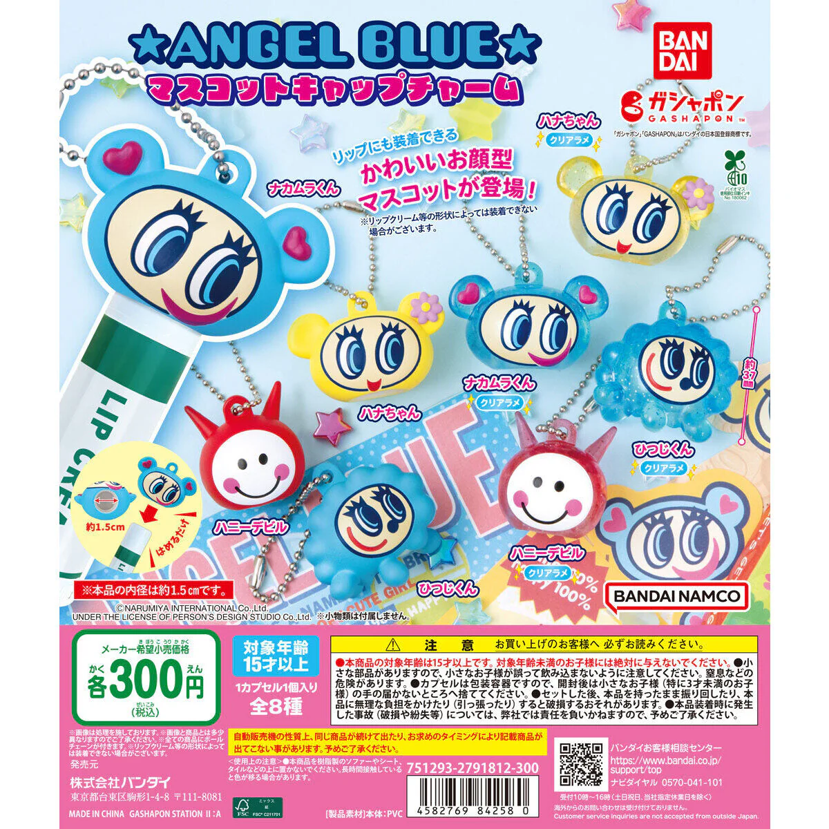 [BA-842580] Bandai 扭蛋 - ANGEL BLUE 脣膏蓋子吊飾 (全套8款)