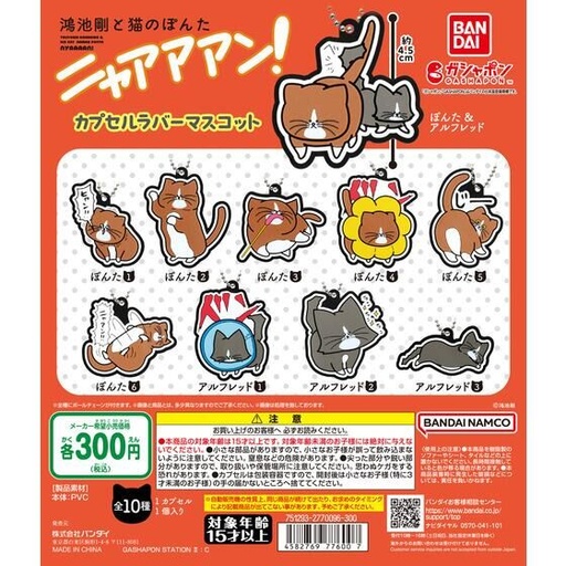 [BA-776007] Bandai 扭蛋 - 貓皇在上之貓奴被虐日記扭蛋橡膠公仔 (全套10款) 