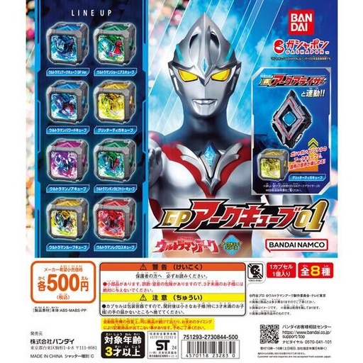 [BA-232830] Bandai 扭蛋 - 超人新世代之星 節目連動系列 (全套8款)