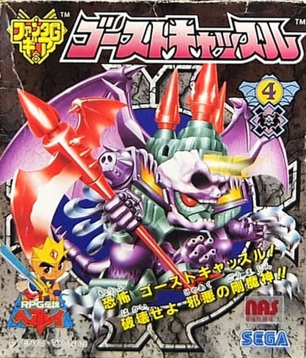 [SE-312961] RPG伝説ヘポイ至尊勇者 骷髏城堡 ファンタGギア 剛魔神ゴーストキャッスル 4